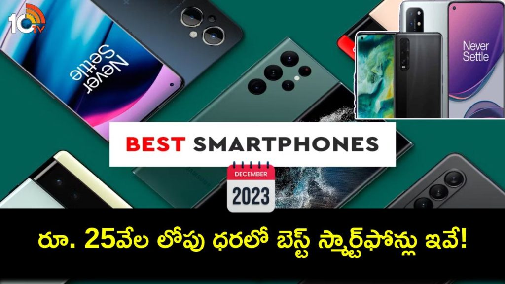 Best phones in India under Rs 25K in December 2023
