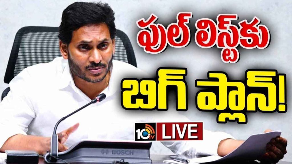 CM Jagan To Announce 175 Candidates List