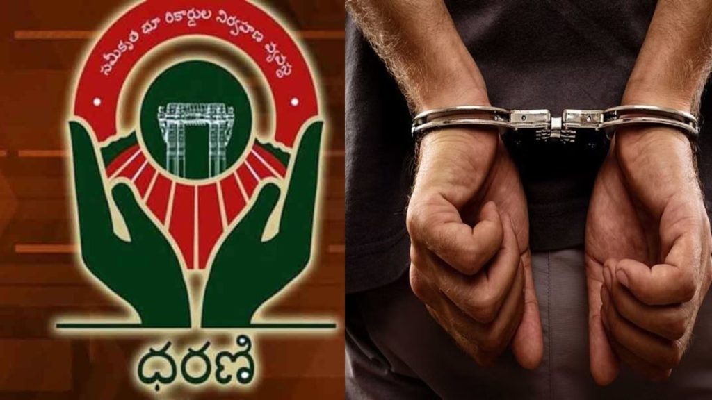 Dharani portal employees arrested