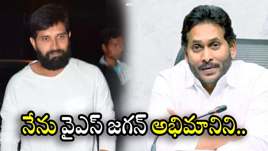 Jani Master commented he is a fan of YS Jagan Mohan Reddy