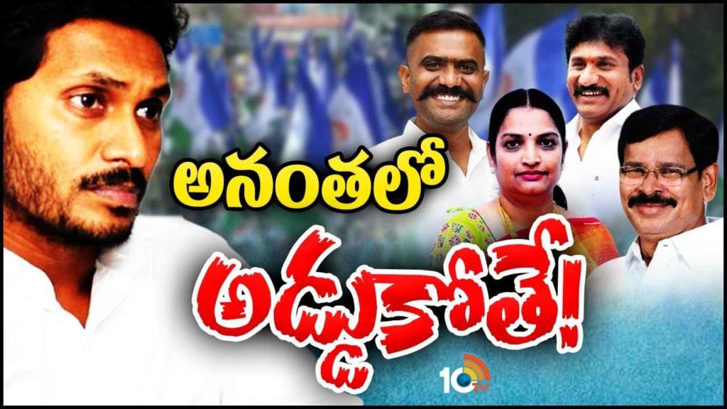 MLA Ticket Tension For Anantapur YCP Leaders
