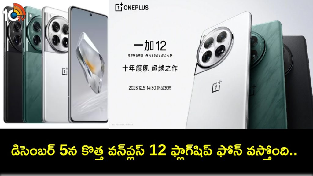 OnePlus 12 battery key specs officially confirmed ahead of December 5 launch