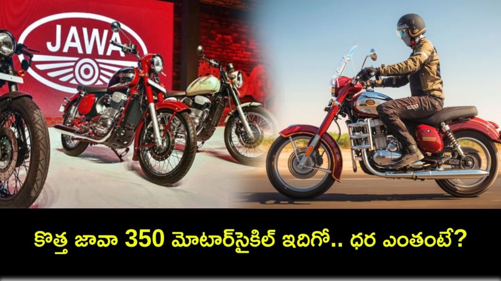 New Jawa 350 Motorcycle launched today at Price Rs 2.15 lakh, Check Full Details