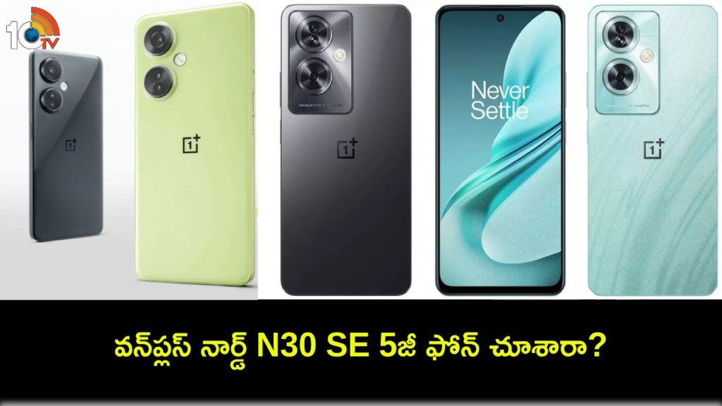 OnePlus Nord N30 SE 5G with 50MP camera, 33W fast charging support launched