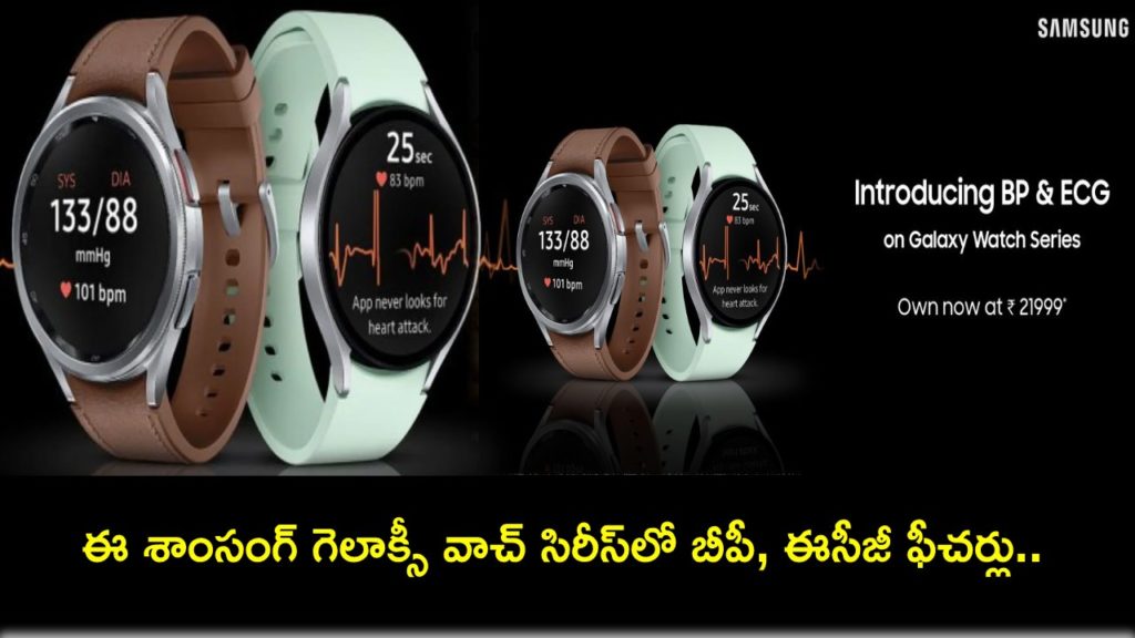Samsung Galaxy Watch 6, Watch 5, Watch 4 Series Get Blood Pressure Monitoring and ECG in India