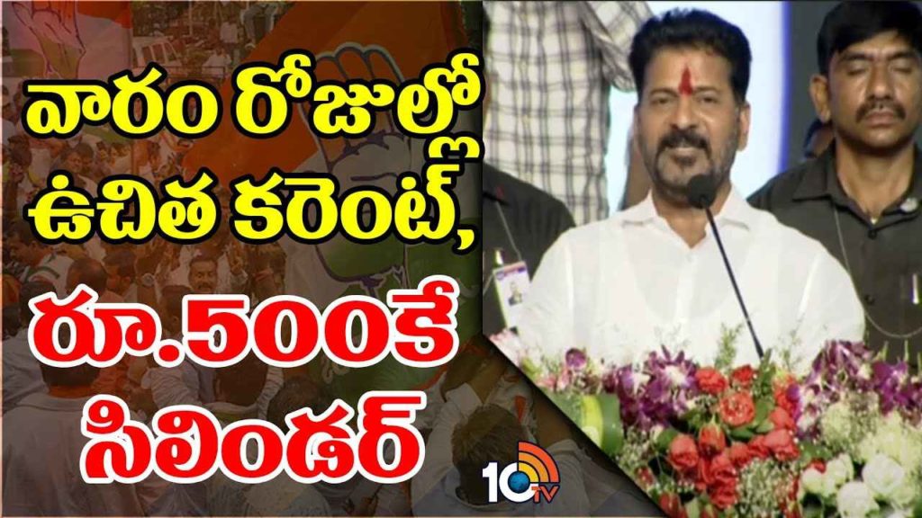 CM Revanth Reddy On Free Current And Gas Cylinders