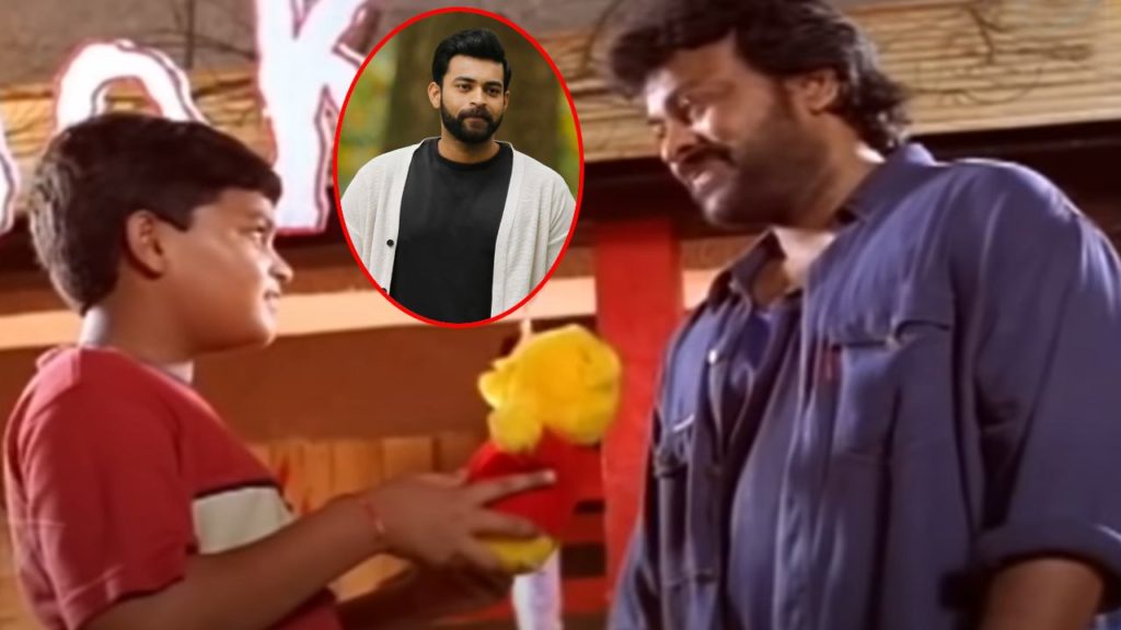 Chiranjeevi shares Varun Tej first screen appearance movie fact to audience