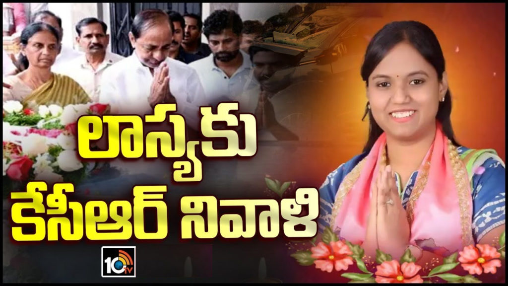 BRS party chief kcr tribute to lasya nanditha
