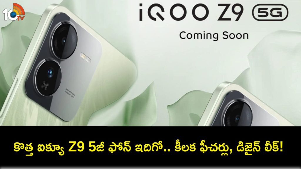 iQoo Z9 5G to launch in India soon, key specs and design revealed