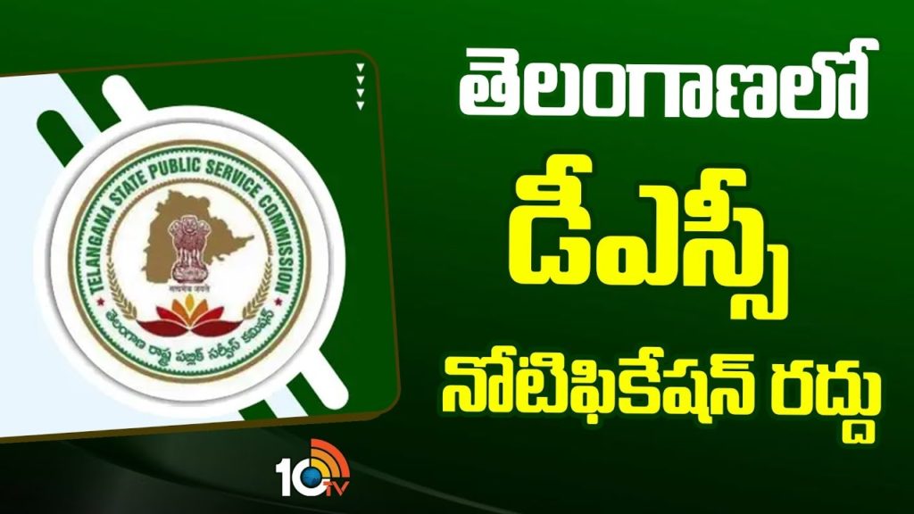 telangana government cancelled dsc notification 2023 for New Notification