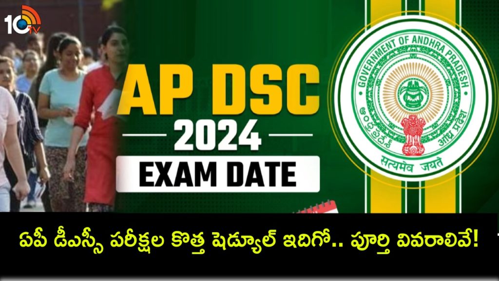 AP DSC Exam Date 2024 _ Andhra Pradesh Teacher Recruitment Exam Postponed