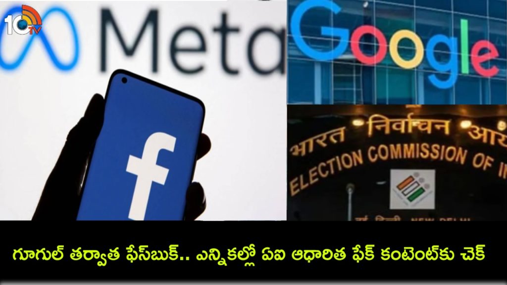 Lok Sabha Elections 2024 : After Google, Meta announces Elections Operations Centre to curb AI-generated fake content