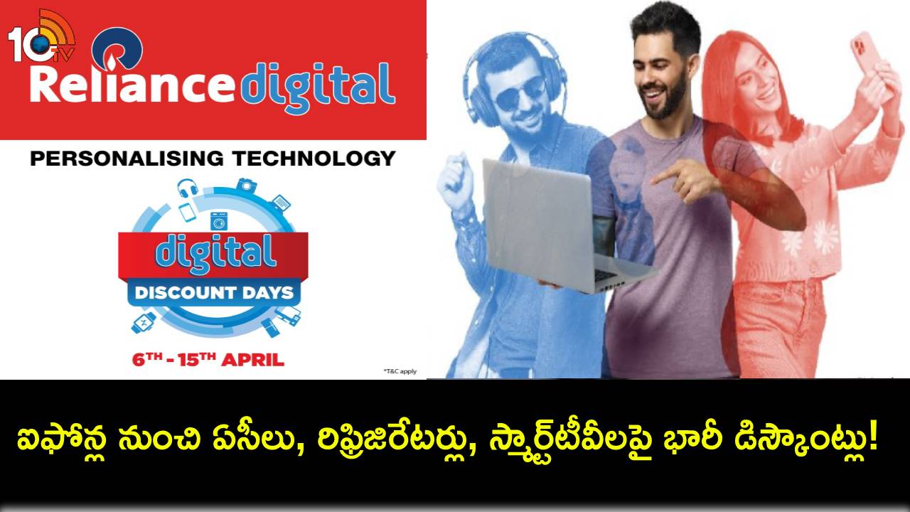 Reliance Digital Sale రిలయన్స్ డిజిటల్ డిస్కౌంట్ డే సేల్.. ఐఫోన్ల