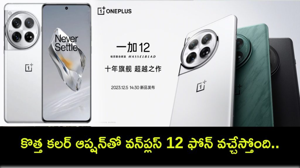 OnePlus 12 New Colour Option to Launch in India Soon