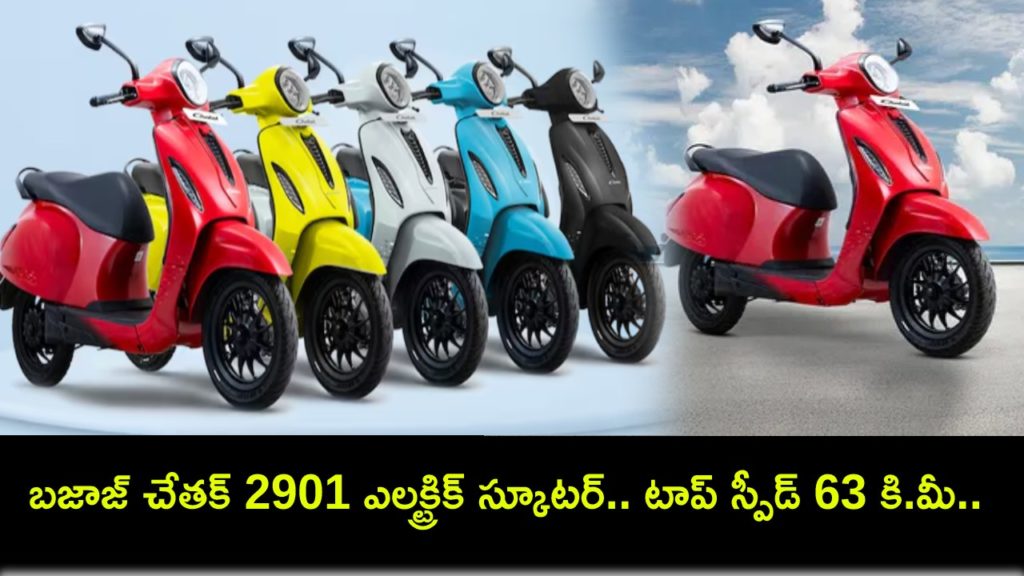 Bajaj Chetak 2901 electric scooter launched at Rs 95,998