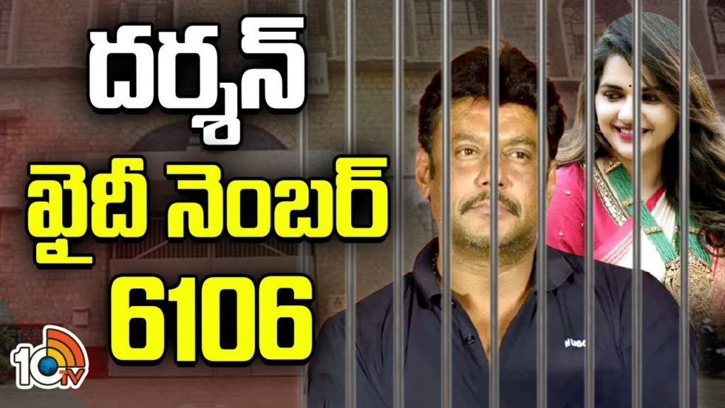 how Darshan and Pavithra Gowda in Parappana Agrahara Jail