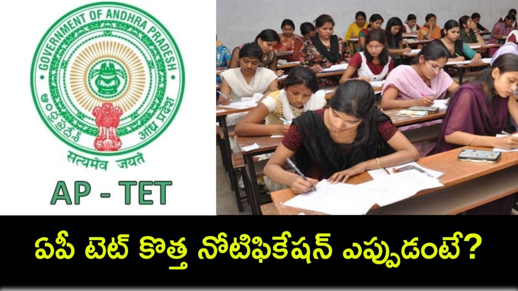 ap tet 2024 new notification to be released on july 1