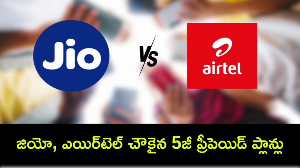 Jio vs Airtel cheapest 5G mobile prepaid plan