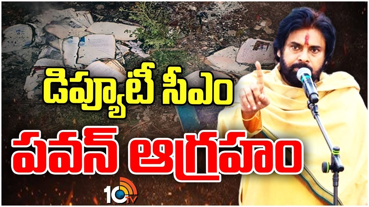 Deputy Cm Pawan Kalyan : పీసీబీ ఫైల్స్, రిపోర్టుల దగ్ధంపై డిప్యూటీ సీఎం పవన్ ఆరా..