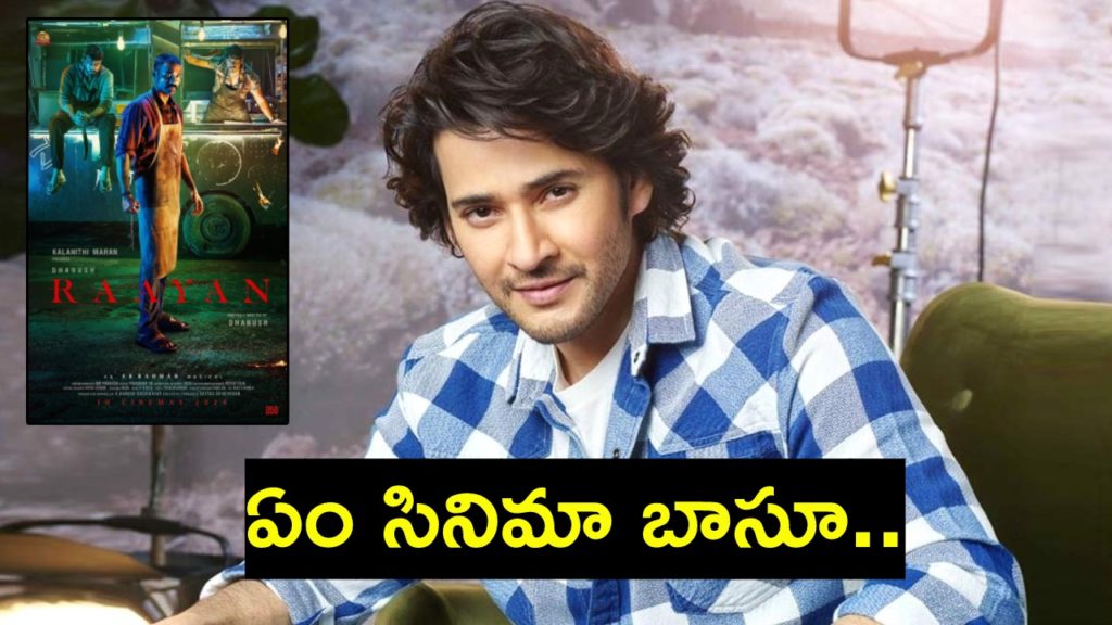 Superstar Mahesh gives review on raayan movie