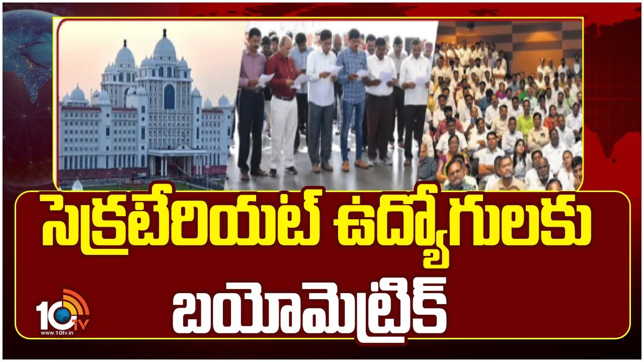 తెలంగాణ సెక్రటేరియట్ ఉద్యోగులకు బయోమెట్రిక్