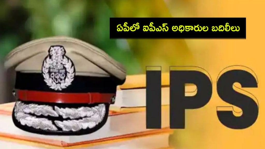 10 IPS officers Transferred in Andhra Pradesh State