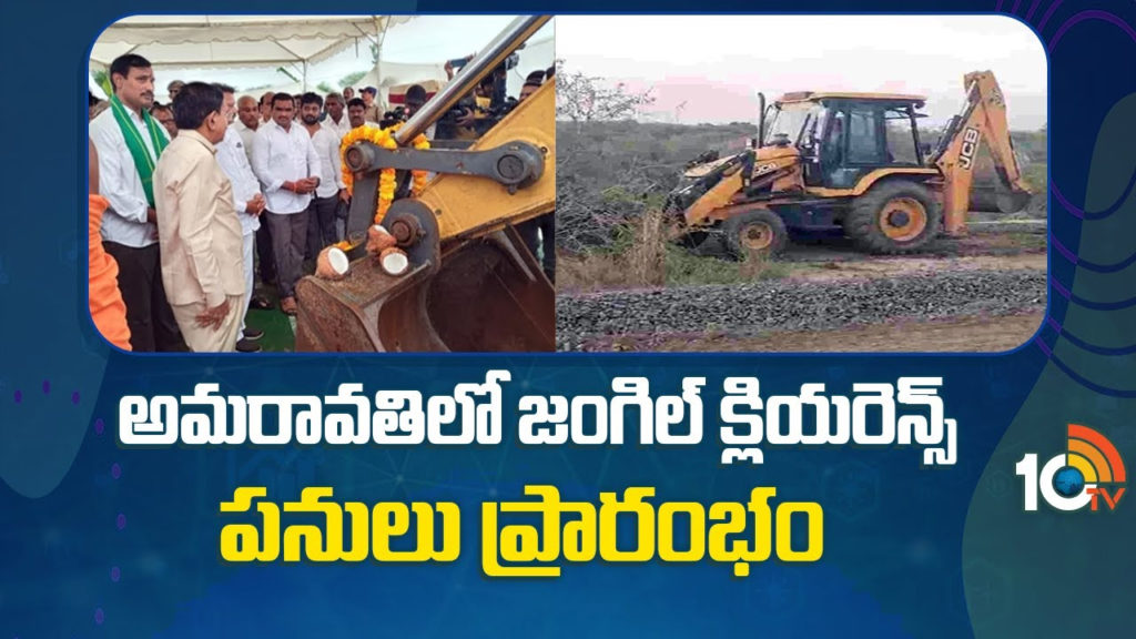 Amaravati jungle clearance work started