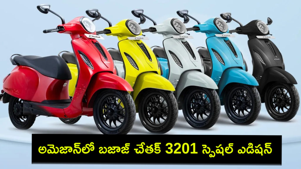 Bajaj Chetak 3201 Special Edition launched exclusively on Amazon