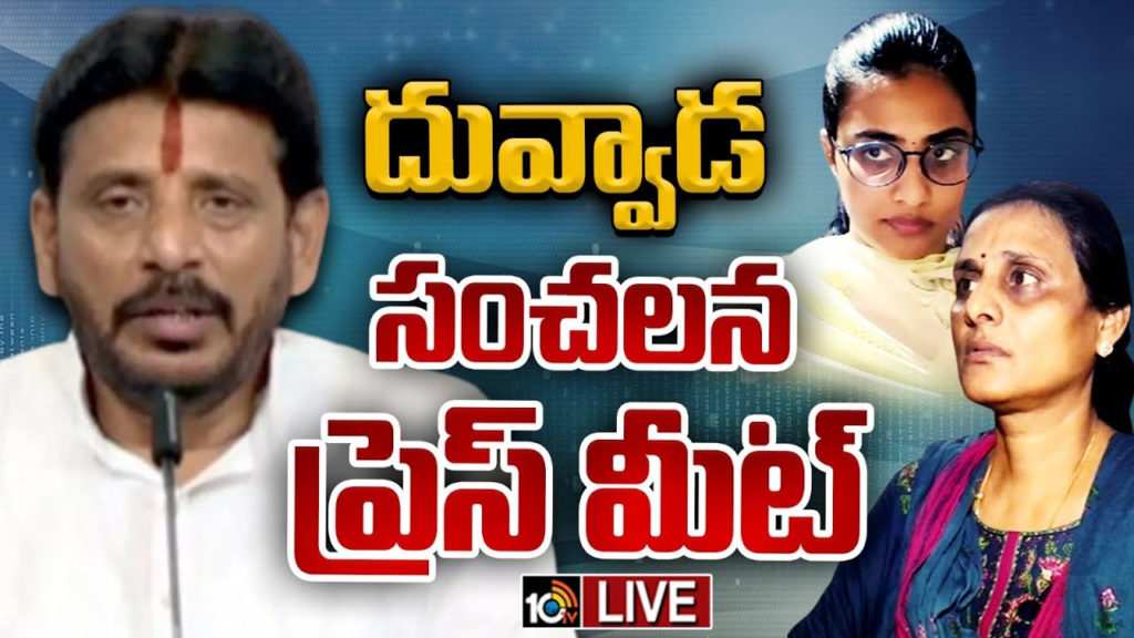 Duvvada Srinivas Press Meet on Family Controversy