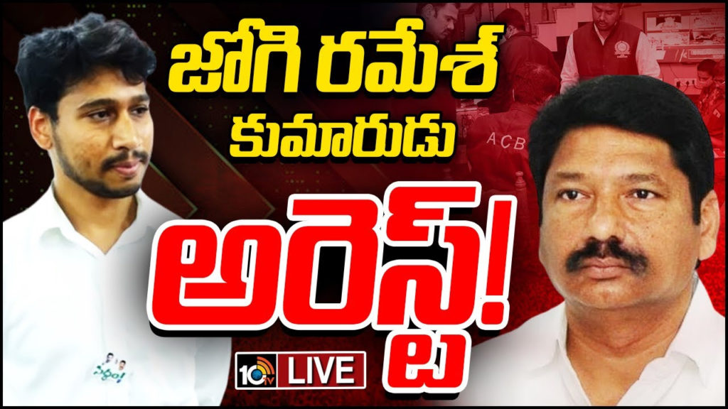 Jogi Ramesh comments on his son Rajiv arrest