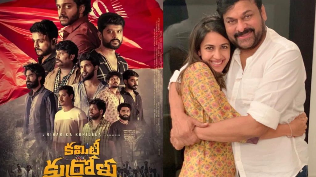 Niharika Producing Film Committee Kurrollu First Review by Megastar Chiranjeevi