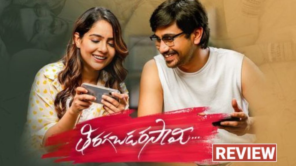 Raj Tarun Malvi Mahotra Tiragabadara Saami Movie Review and Rating