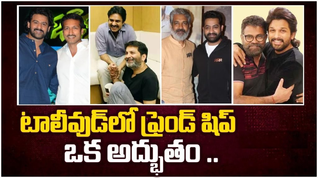 Tollywood stars Friendships Special Story on Friendship Day
